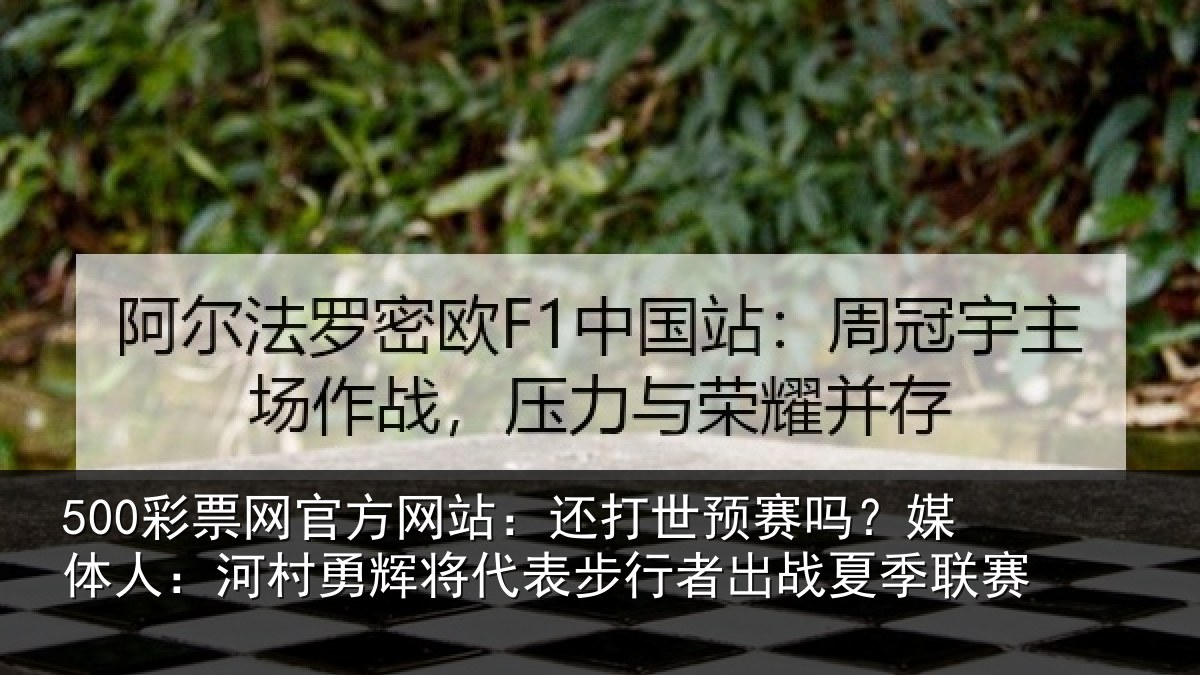 500彩票网官方网站：还打相关情况村相关情况出战夏季联赛