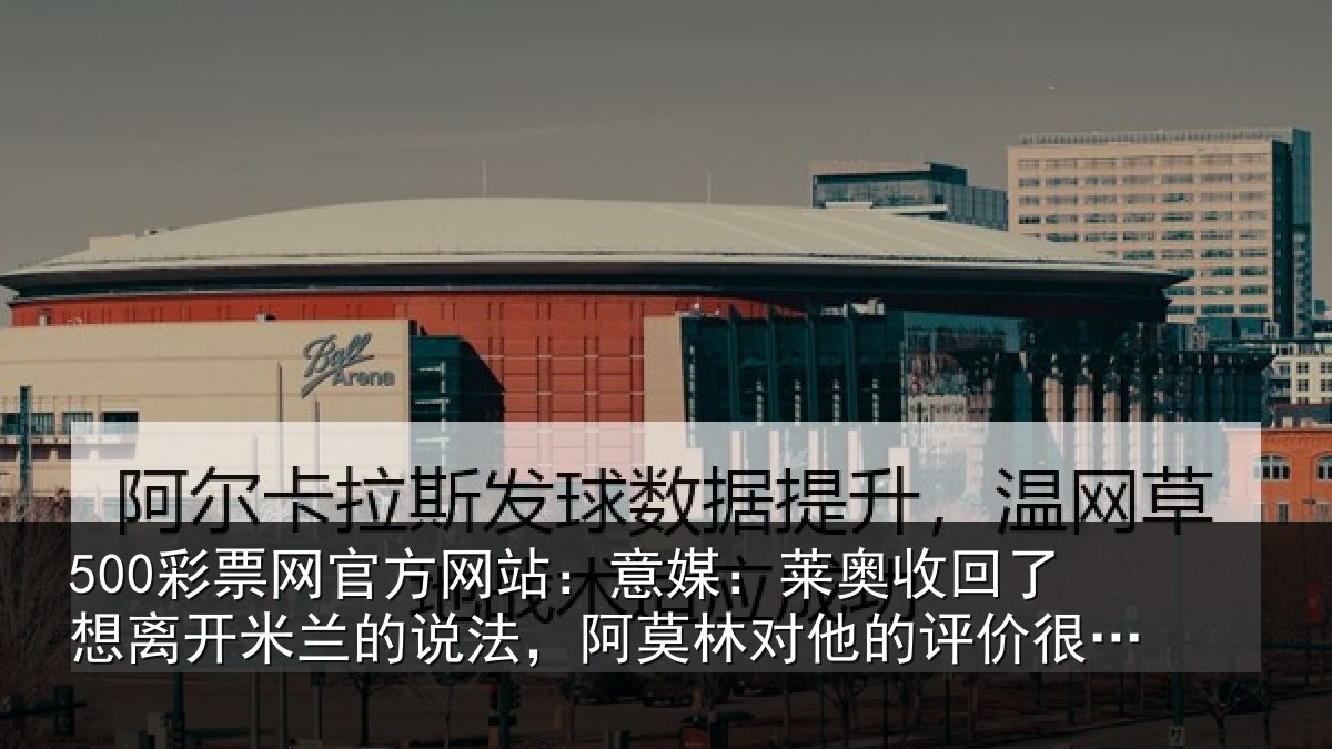 500彩票网官方网站：意媒：莱奥收回相关情况法，阿莫林对他的评价很关键