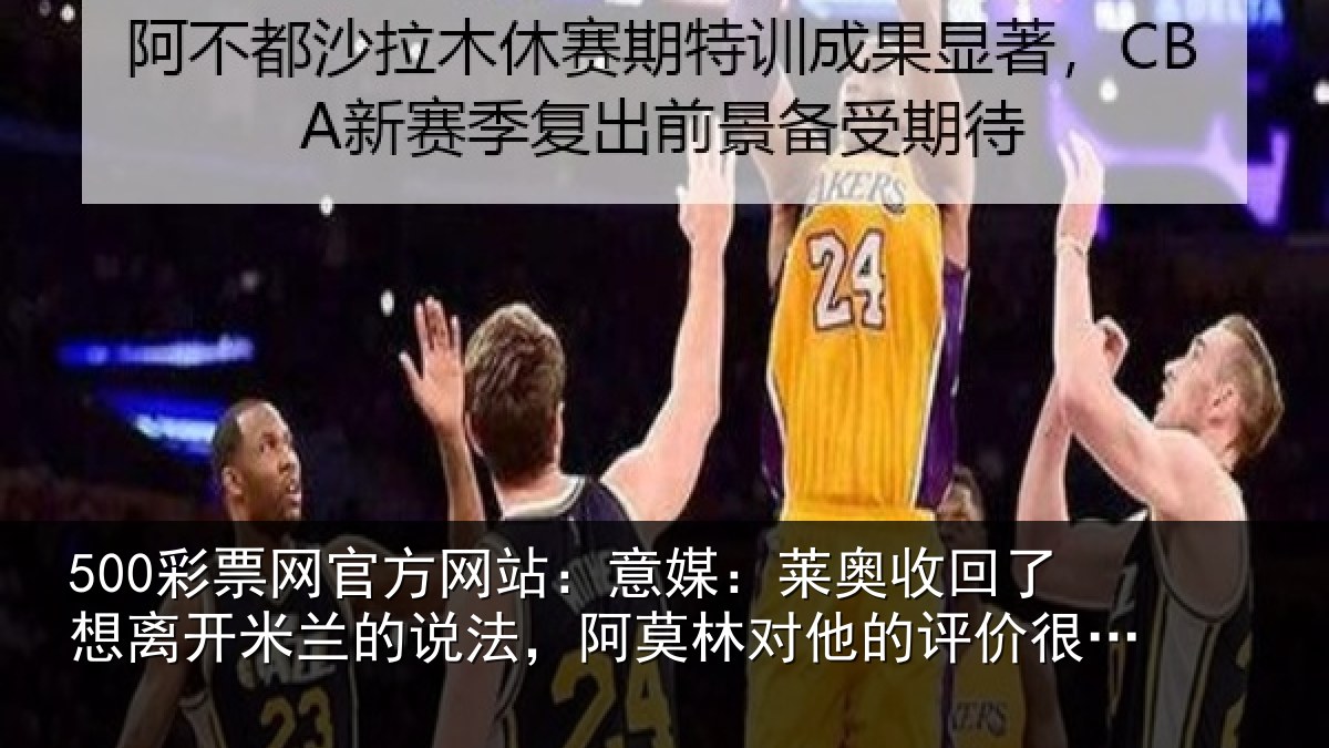 500彩票网官方网站：意媒：莱奥收回相关情况法，阿莫林对他的评价很关键