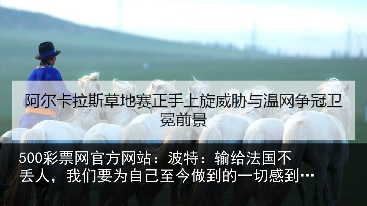 500彩票网官方网站：波特相关情况们要相关情况一切感到自豪
