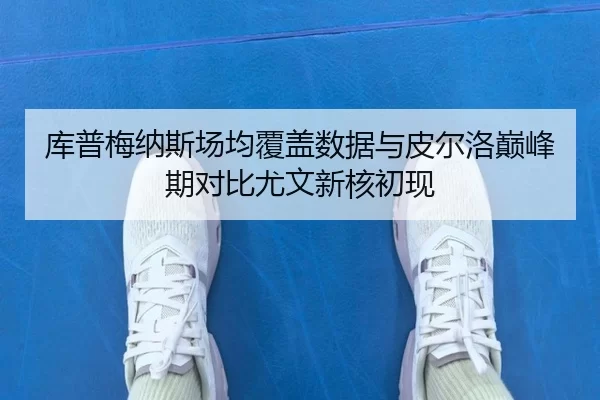 ku-pu-mei-na-si-chang-jun-fu-gai-shu-ju-yu-pi-er-luo-dian-feng-qi-dui-bi-you-wen-xin-he-chu-xian-2-417.jpg
