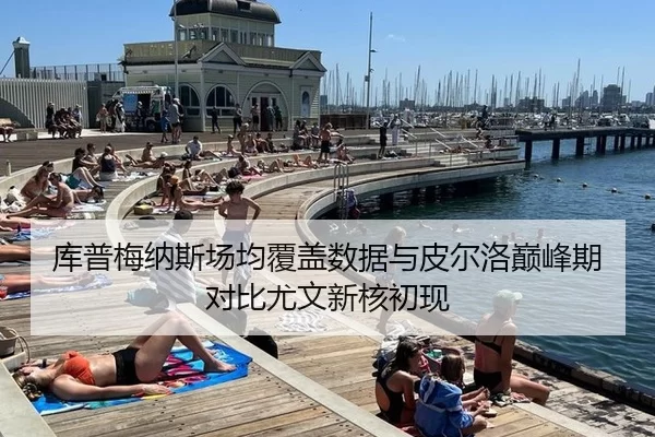 库普梅纳斯场均覆盖数据与皮尔洛巅峰期对比尤文新核初现