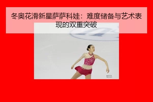 dong-ao-hua-hua-xin-xing-sa-sa-ke-wa-nan-du-chu-bei-yu-yi-shu-biao-xian-de-shuang-chong-tu-po-3-907.jpg