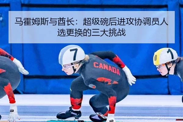ma-huo-mu-si-yu-qiu-zhang-chao-ji-wan-hou-jin-gong-xie-tiao-yuan-ren-xuan-geng-huan-de-san-da-tiao-zhan-3-752.jpg