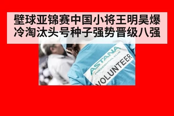 壁球亚锦赛中国小将王明昊爆冷淘汰头号种子强势晋级八强