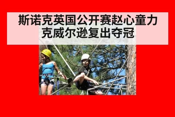 斯诺克英国公开赛赵心童力克威尔逊复出夺冠
