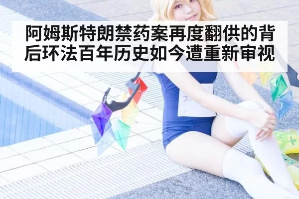 阿姆斯特朗禁药案再度翻供的背后环法百年历史如今遭重新审视
