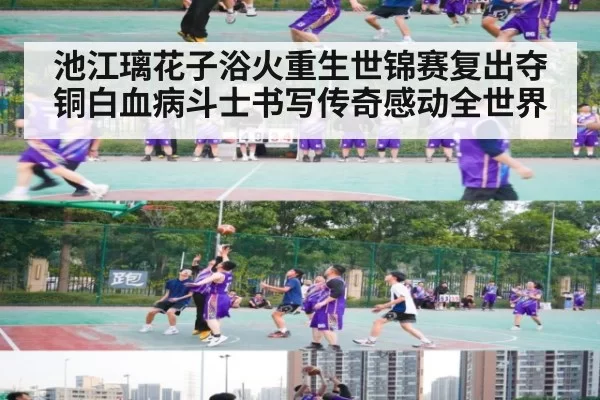 池江璃花子浴火重生世锦赛复出夺铜白血病斗士书写传奇感动全世界