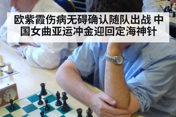 欧紫霞伤病无碍确认随队出战 中国女曲亚运冲金迎回定海神针
