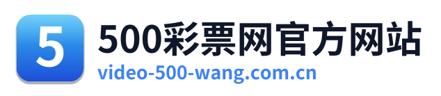 500彩票网官方网站